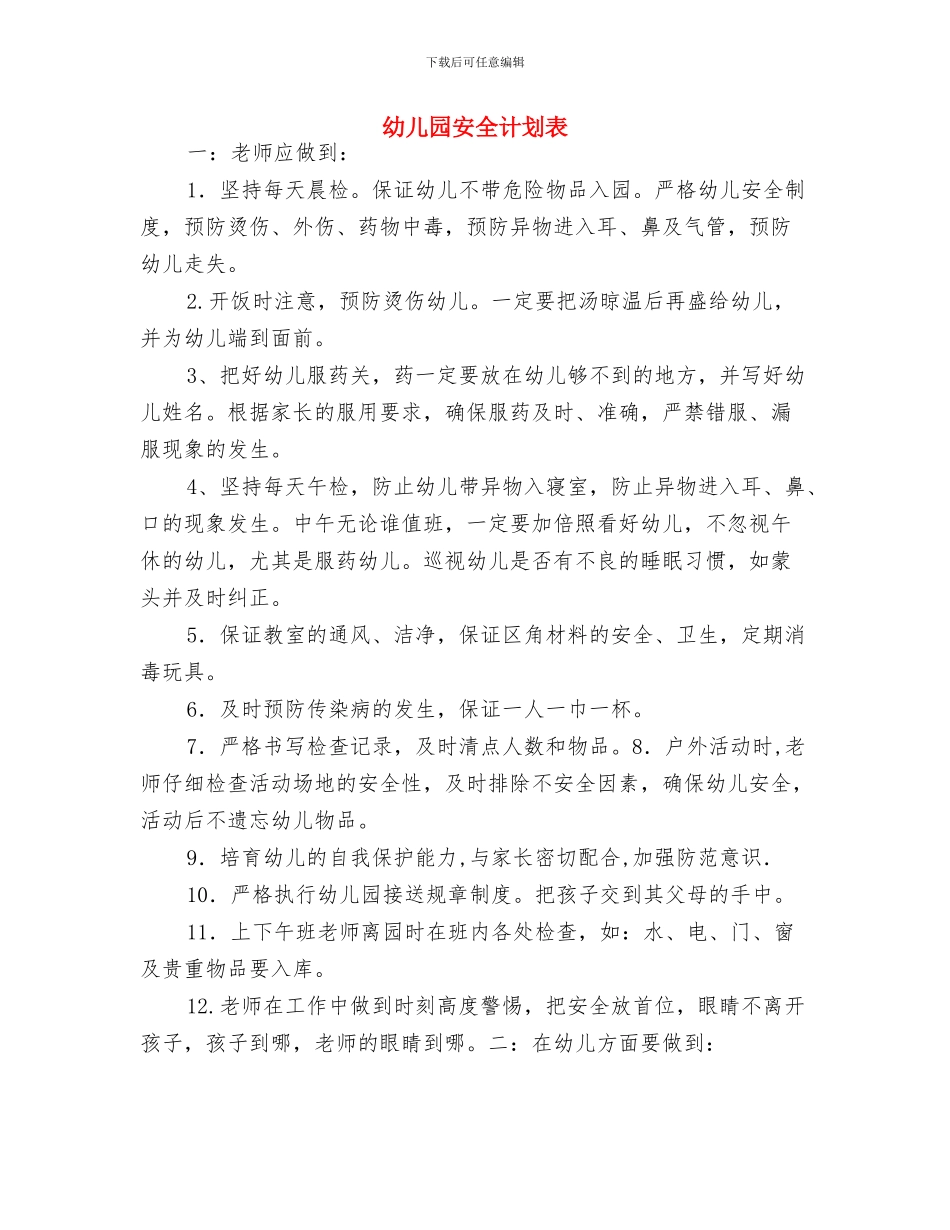 幼儿园安全计划结尾范例2024与幼儿园安全计划表汇编_第3页
