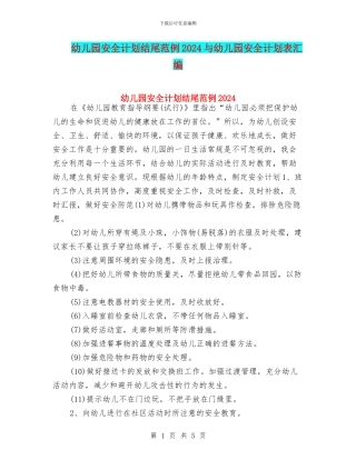 幼儿园安全计划结尾范例2024与幼儿园安全计划表汇编