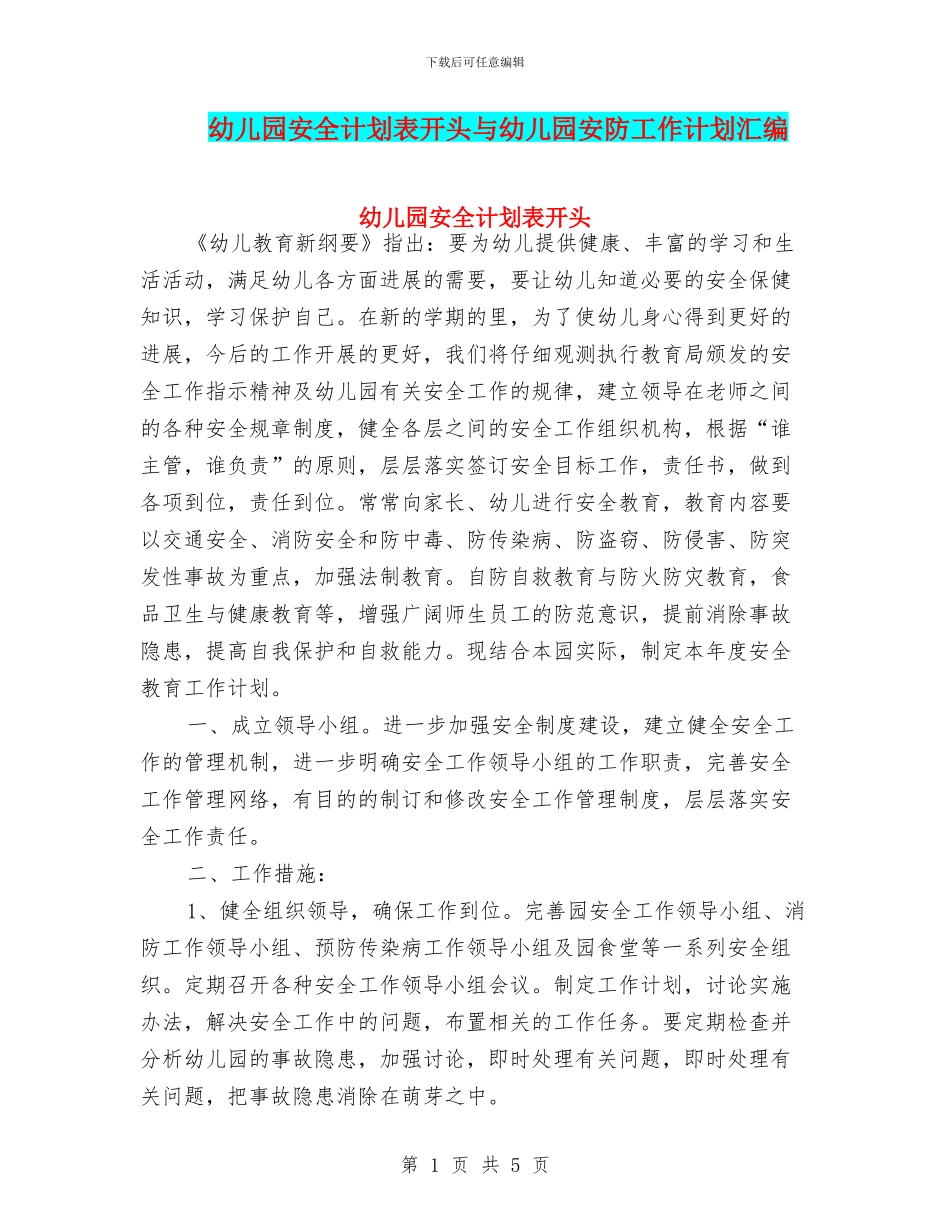 幼儿园安全计划表开头与幼儿园安防工作计划汇编_第1页