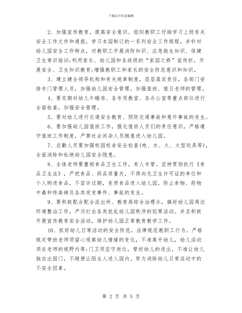 幼儿园安全计划表开头与幼儿园安防工作计划汇编_第2页