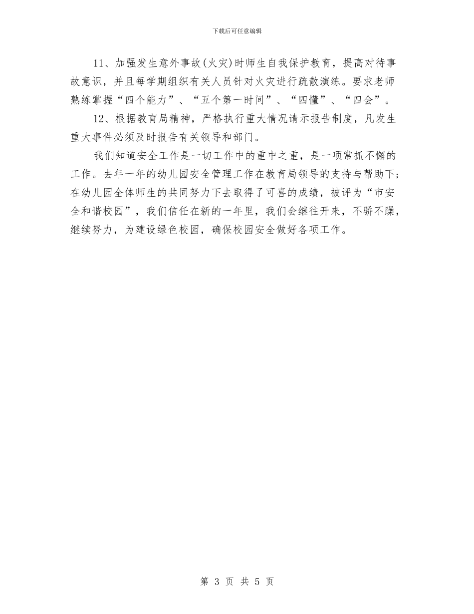 幼儿园安全计划表开头与幼儿园安防工作计划汇编_第3页