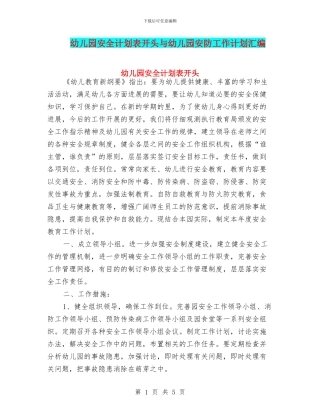 幼儿园安全计划表开头与幼儿园安防工作计划汇编