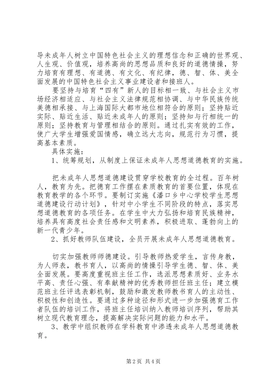 学校未成年人思想道德建设计划_1_第2页