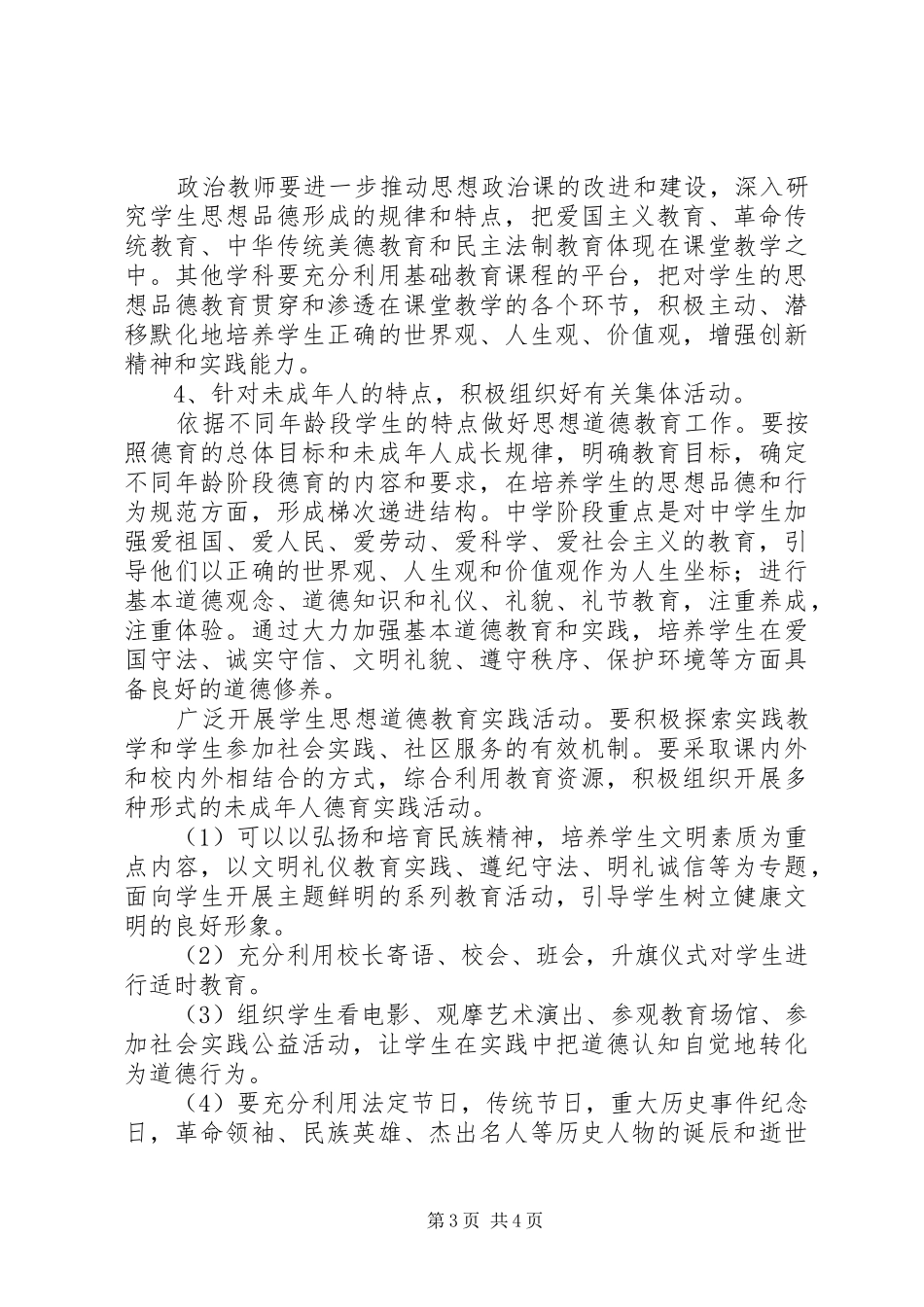 学校未成年人思想道德建设计划_1_第3页