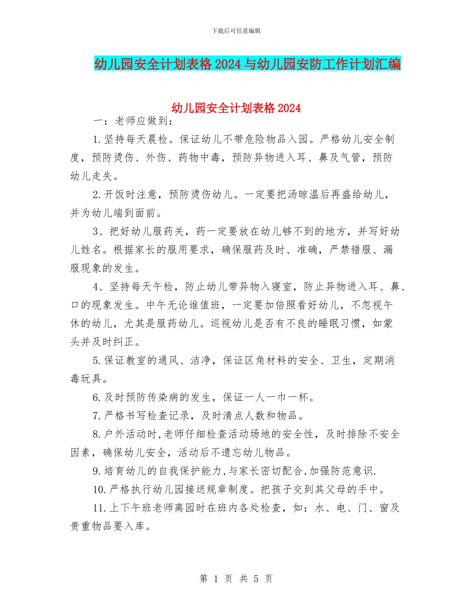 幼儿园安全计划表格2024与幼儿园安防工作计划汇编_第1页