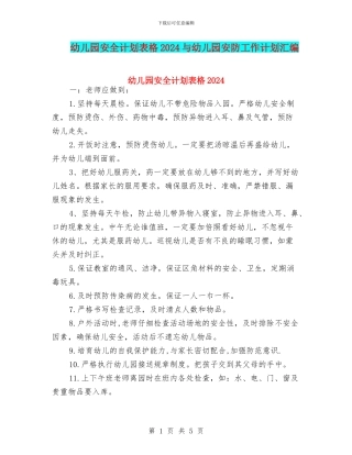 幼儿园安全计划表格2024与幼儿园安防工作计划汇编