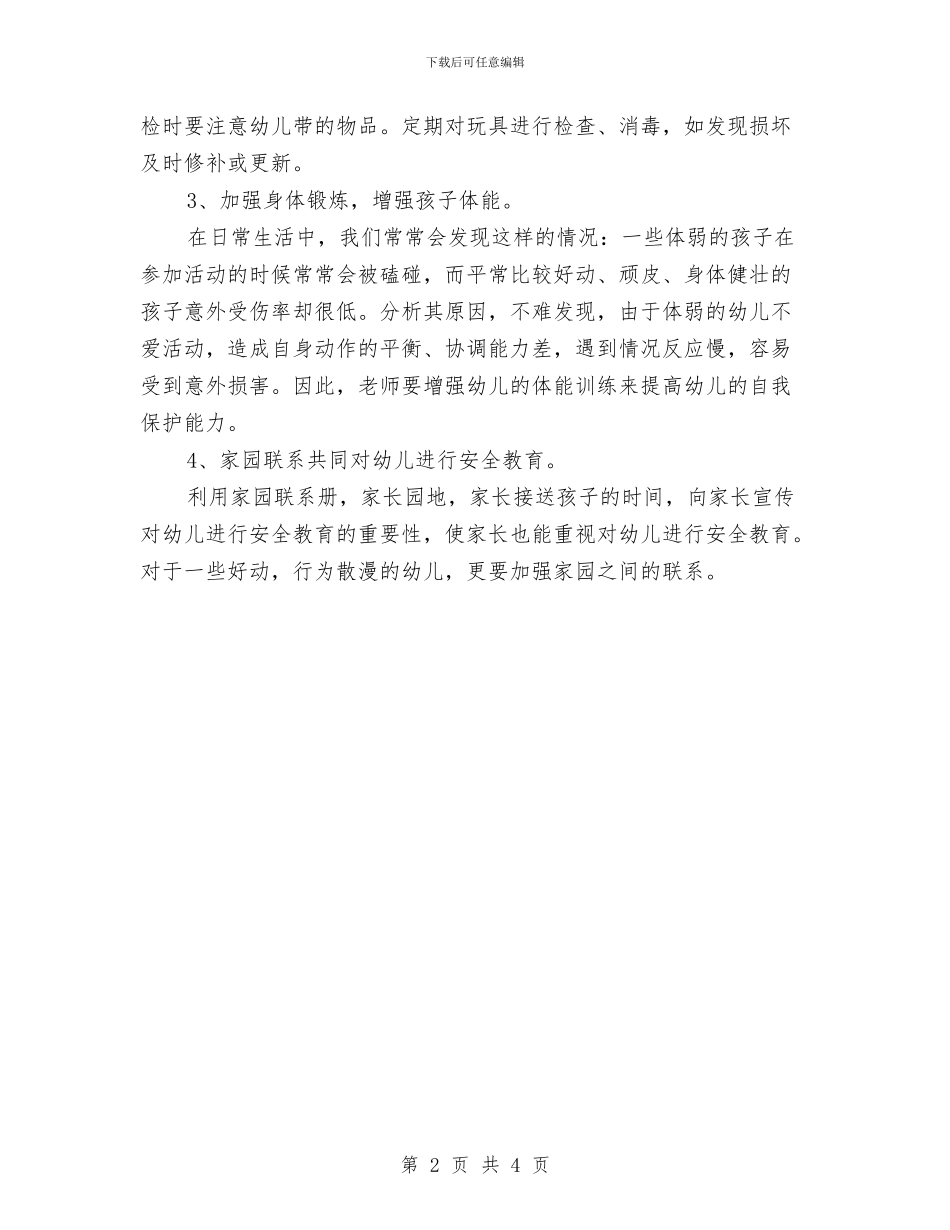 幼儿园安全计划计划书与幼儿园安防工作计划汇编_第2页