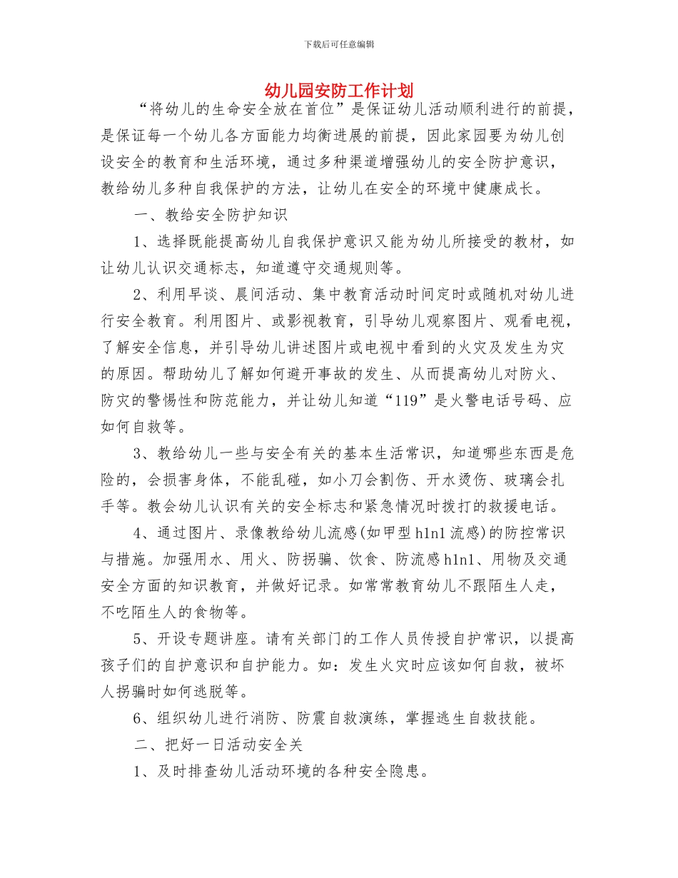幼儿园安全计划计划书与幼儿园安防工作计划汇编_第3页