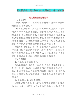 幼儿园安全计划计划书与幼儿园安防工作计划汇编