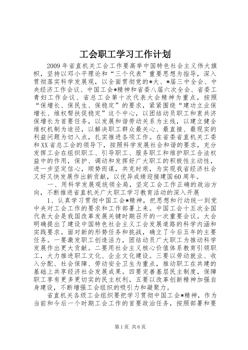 工会职工学习工作计划_第1页