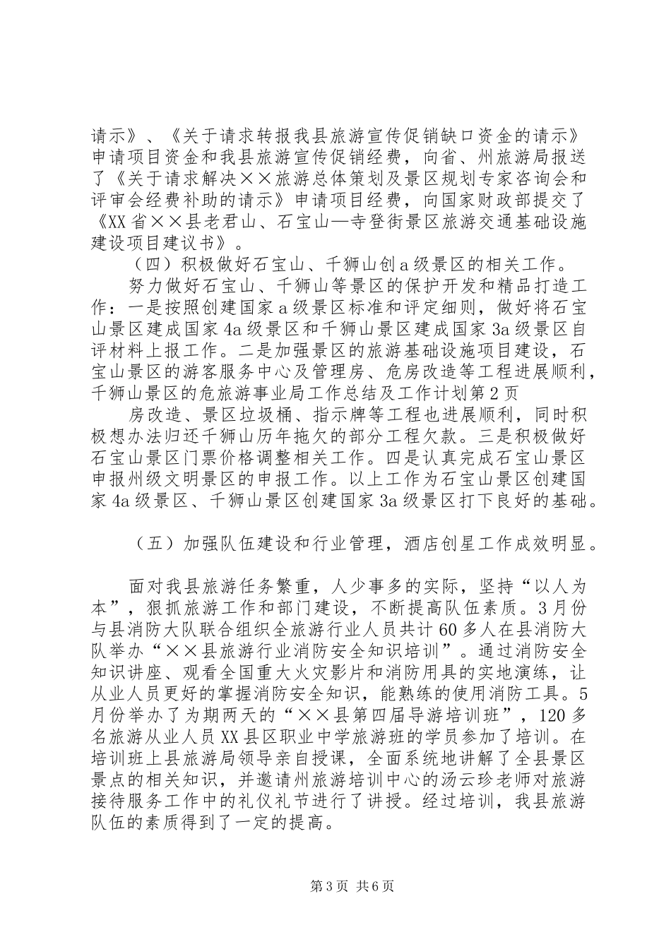 旅游事业局工作总结及工作计划_第3页