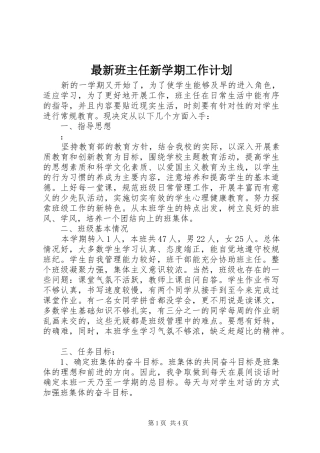 最新班主任新学期工作计划