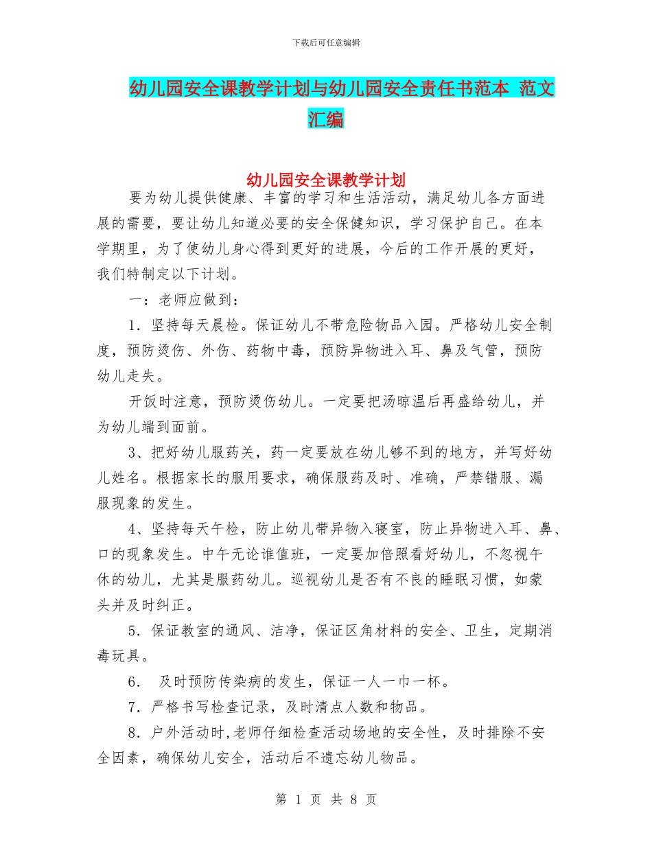 幼儿园安全课教学计划与幼儿园安全责任书范本_第1页