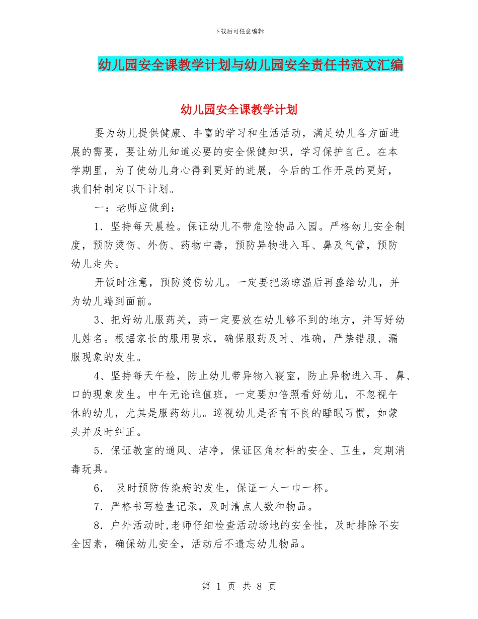 幼儿园安全课教学计划与幼儿园安全责任书范文汇编_第1页