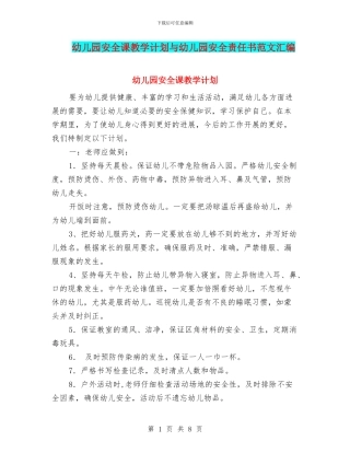 幼儿园安全课教学计划与幼儿园安全责任书范文汇编