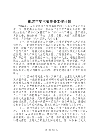 街道年度主要事务工作计划