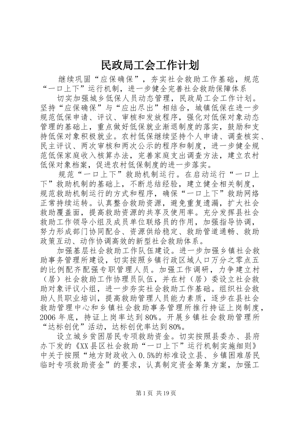 民政局工会工作计划_第1页