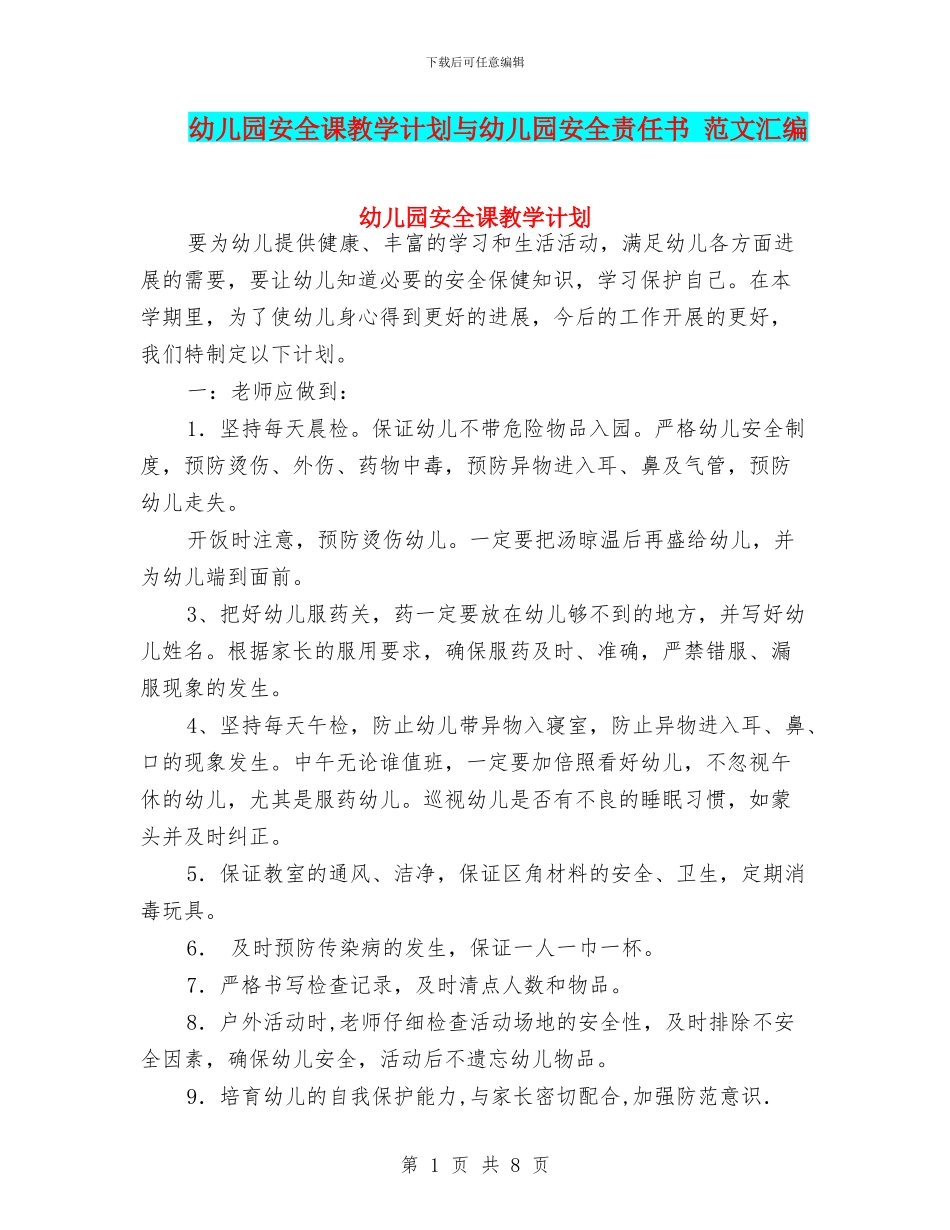 幼儿园安全课教学计划与幼儿园安全责任书_第1页