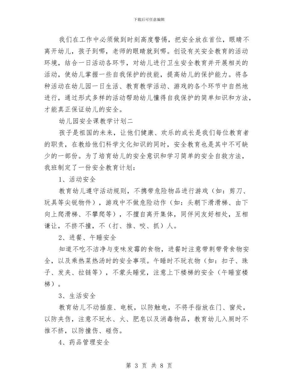 幼儿园安全课教学计划与幼儿园安全责任书_第3页