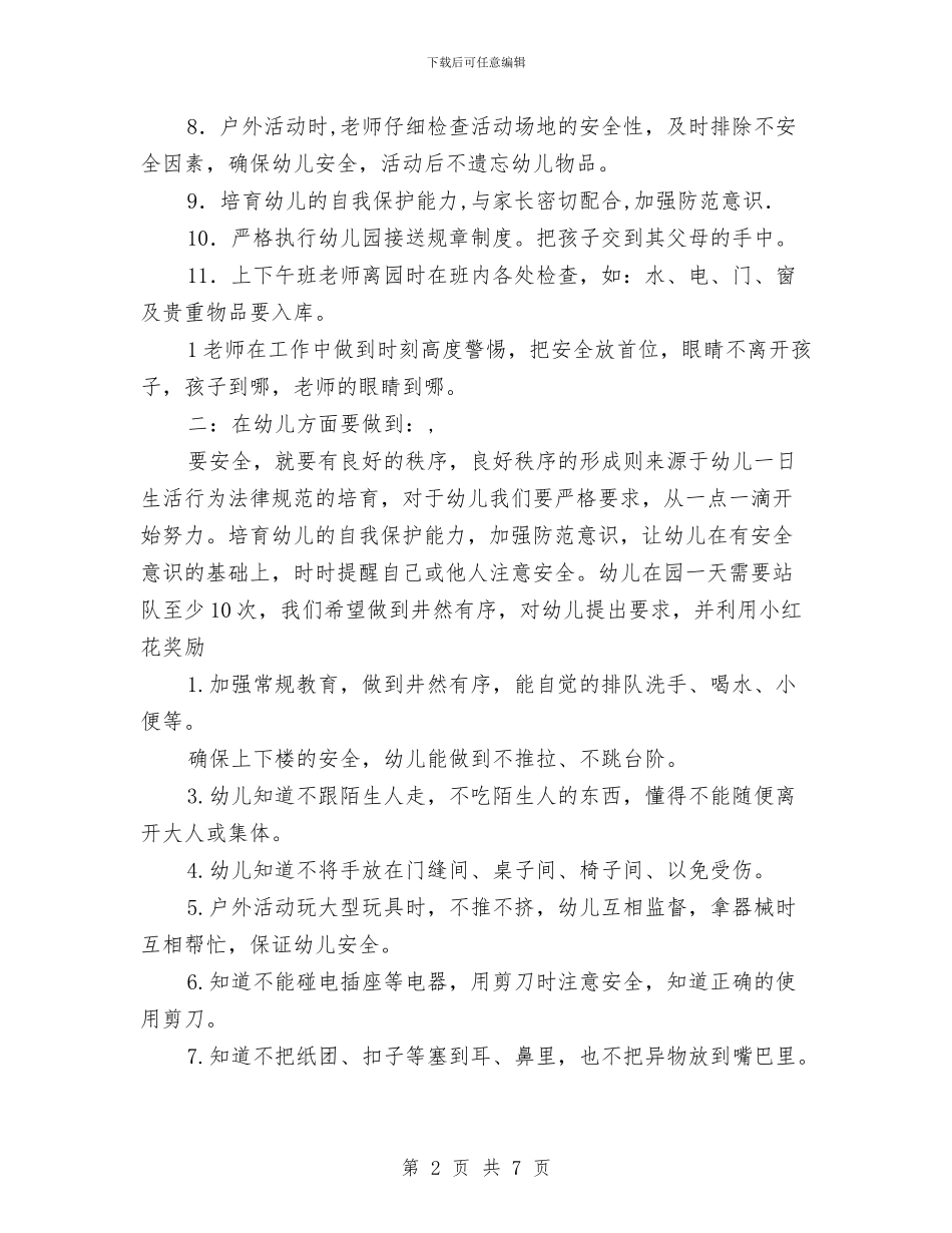 幼儿园安全课教学计划范文与幼儿园安全责任书范文汇编_第2页
