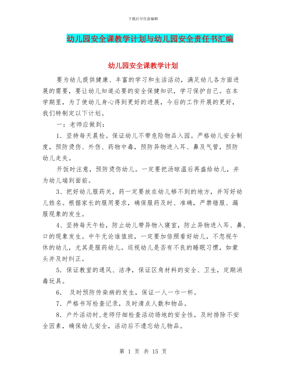 幼儿园安全课教学计划与幼儿园安全责任书汇编_第1页