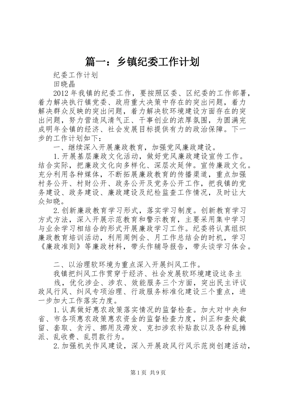 篇一：乡镇纪委工作计划_第1页
