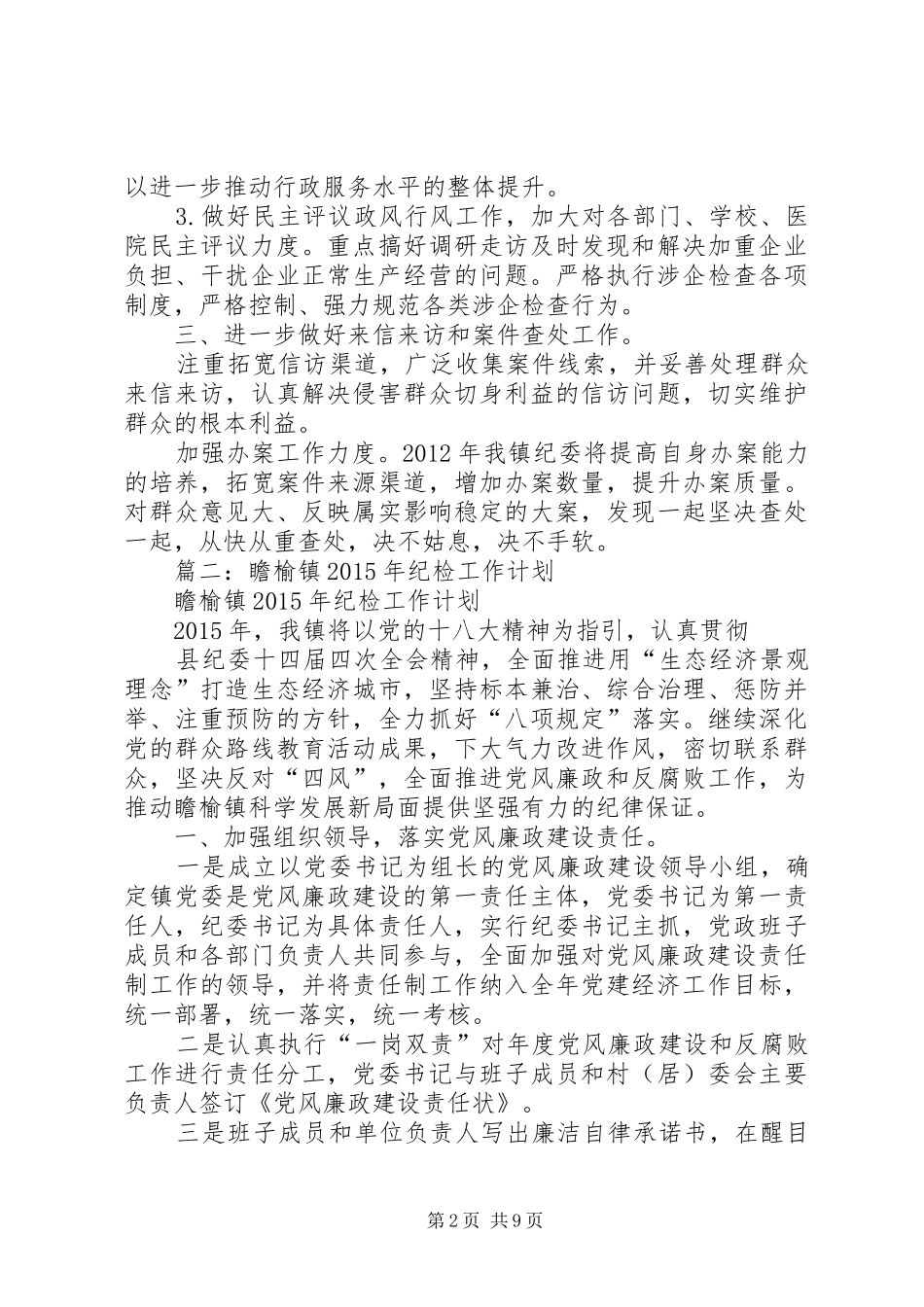 篇一：乡镇纪委工作计划_第2页