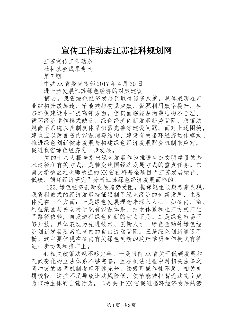宣传工作动态江苏社科规划网_第1页
