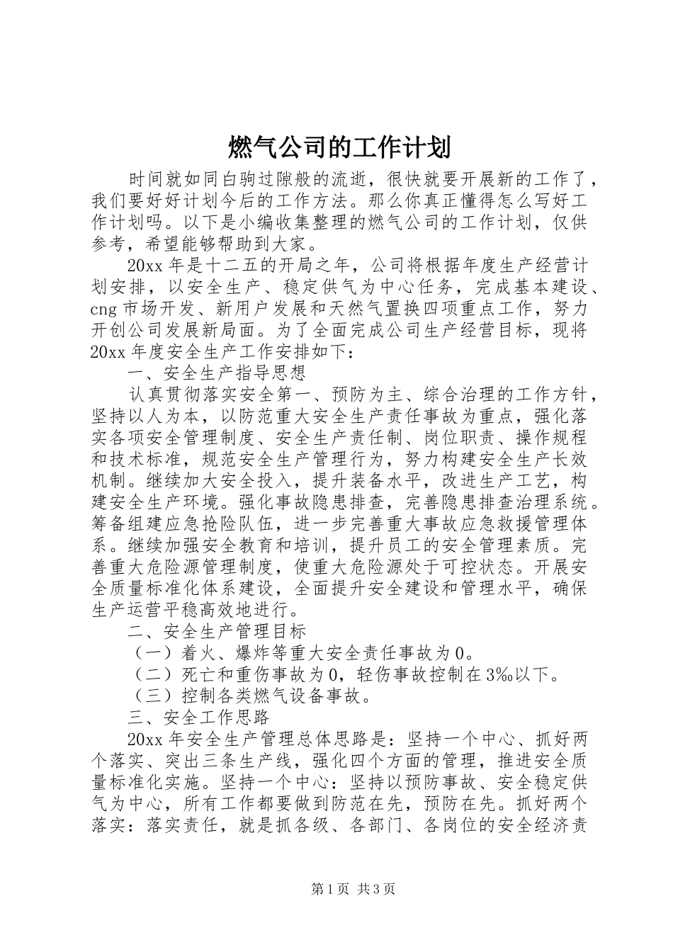 燃气公司的工作计划_第1页