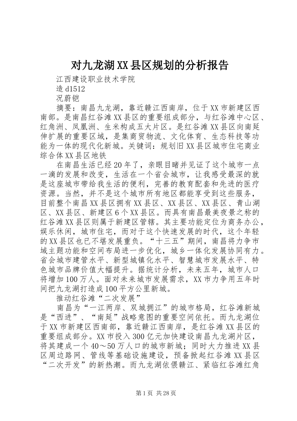 对九龙湖XX县区规划的分析报告_1_第1页