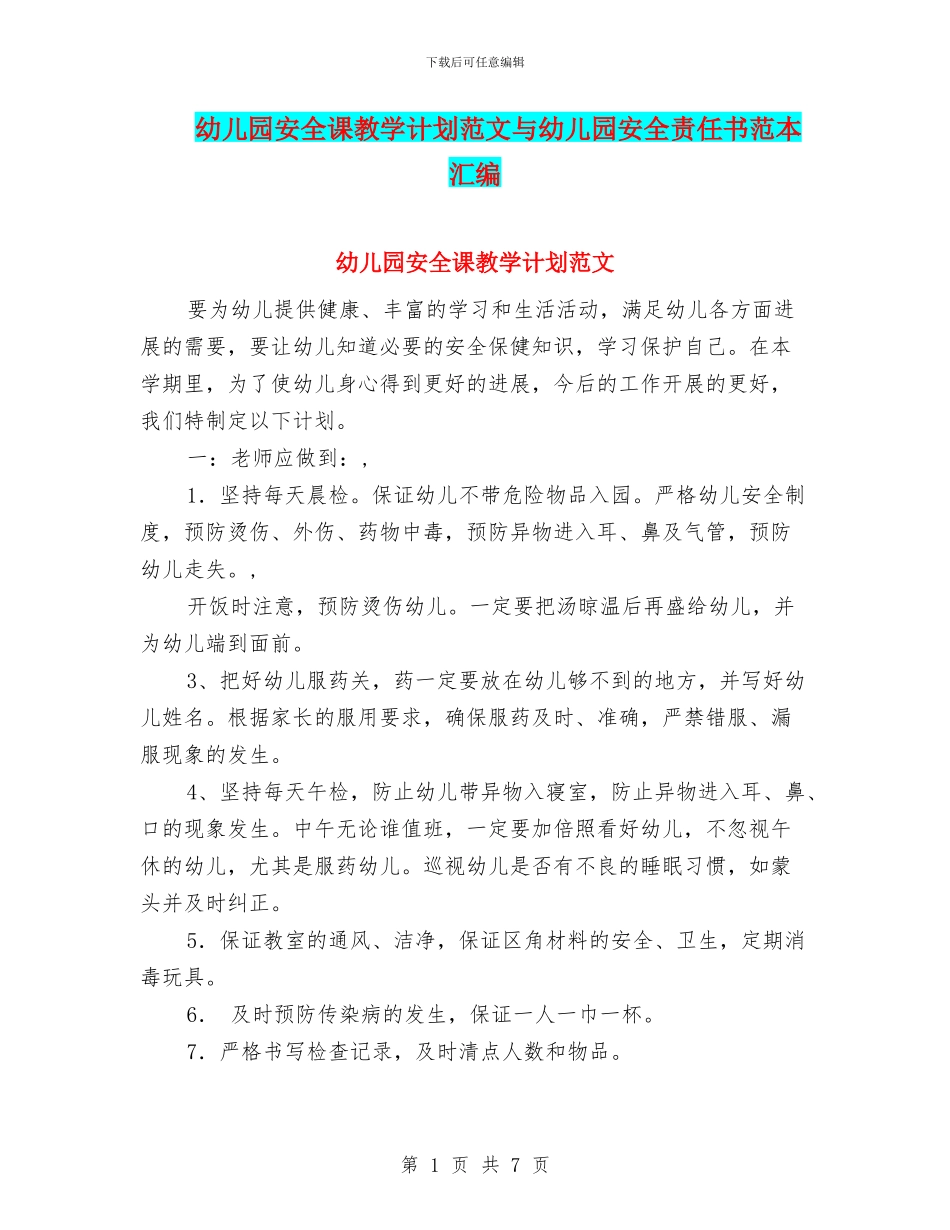 幼儿园安全课教学计划范文与幼儿园安全责任书范本汇编_第1页