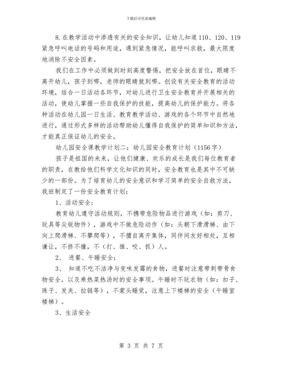 幼儿园安全课教学计划范文与幼儿园安全责任书范本汇编_第3页