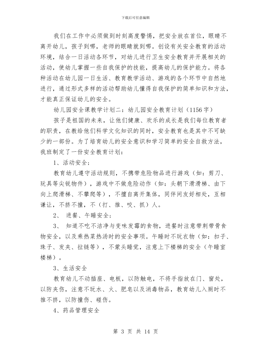 幼儿园安全课教学计划范文与幼儿园安全责任书汇编_第3页