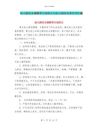 幼儿园安全课教学计划范文与幼儿园安全责任书汇编