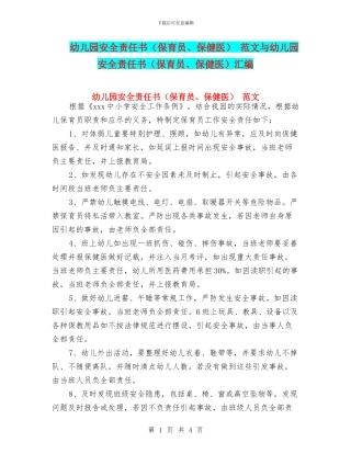幼儿园安全责任书-范文与幼儿园安全责任书(保育员、保健医)汇编