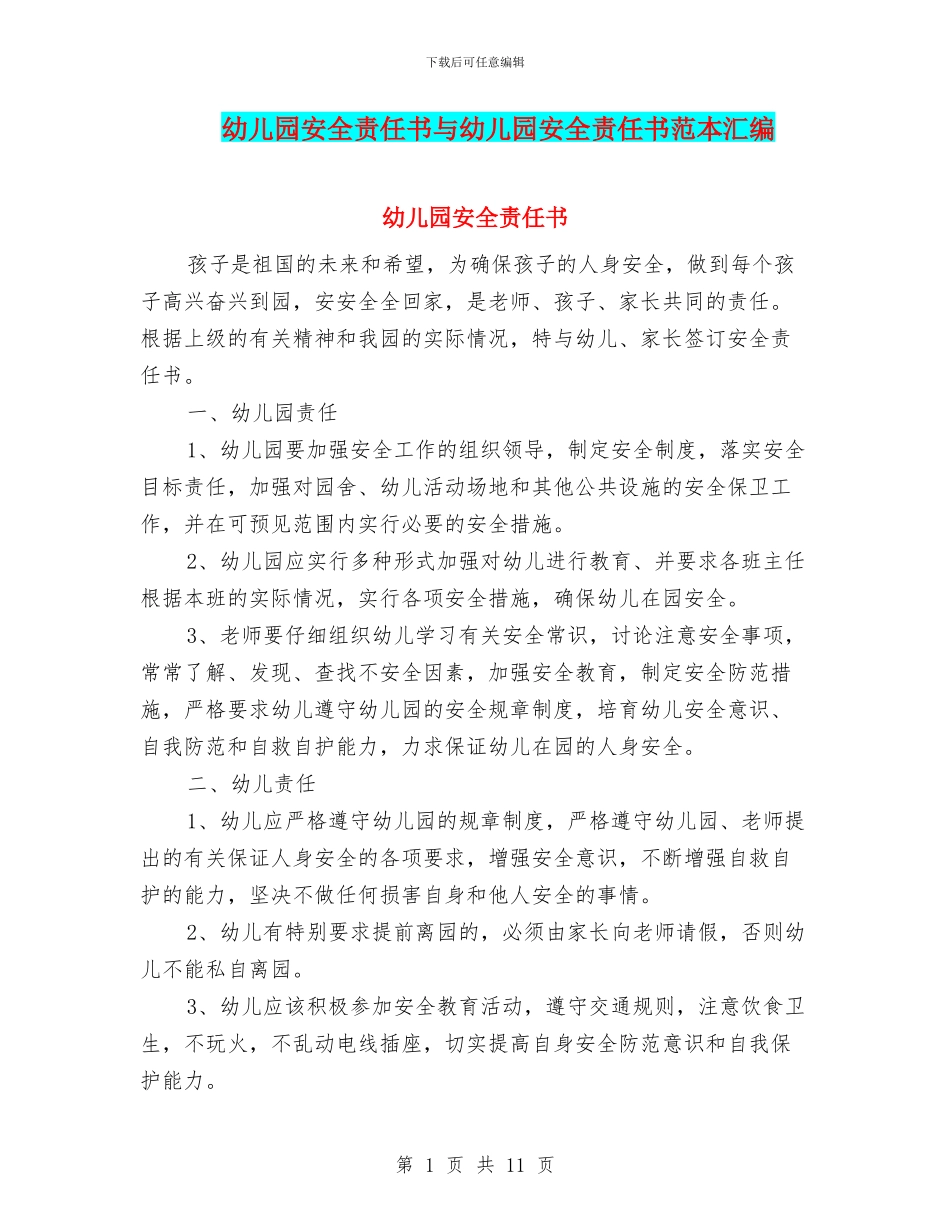 幼儿园安全责任书与幼儿园安全责任书范本汇编_第1页