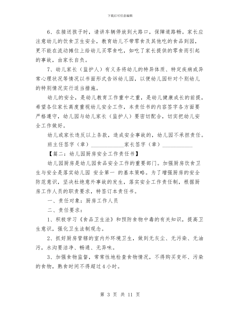 幼儿园安全责任书与幼儿园安全责任书范本汇编_第3页