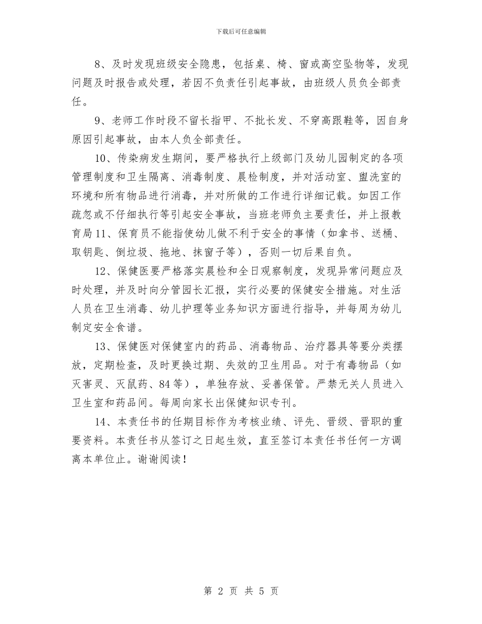 幼儿园安全责任书与幼儿园安全责任承诺书汇编_第2页