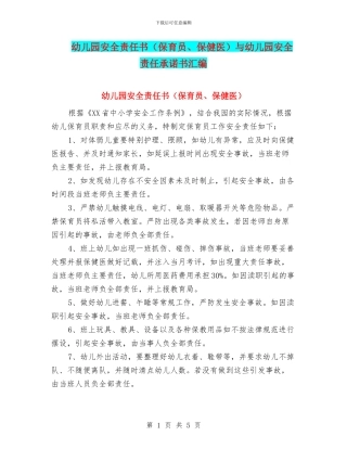 幼儿园安全责任书与幼儿园安全责任承诺书汇编
