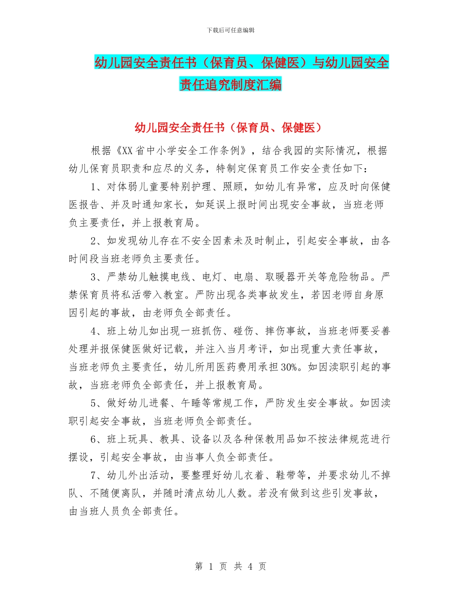 幼儿园安全责任书与幼儿园安全责任追究制度汇编_第1页