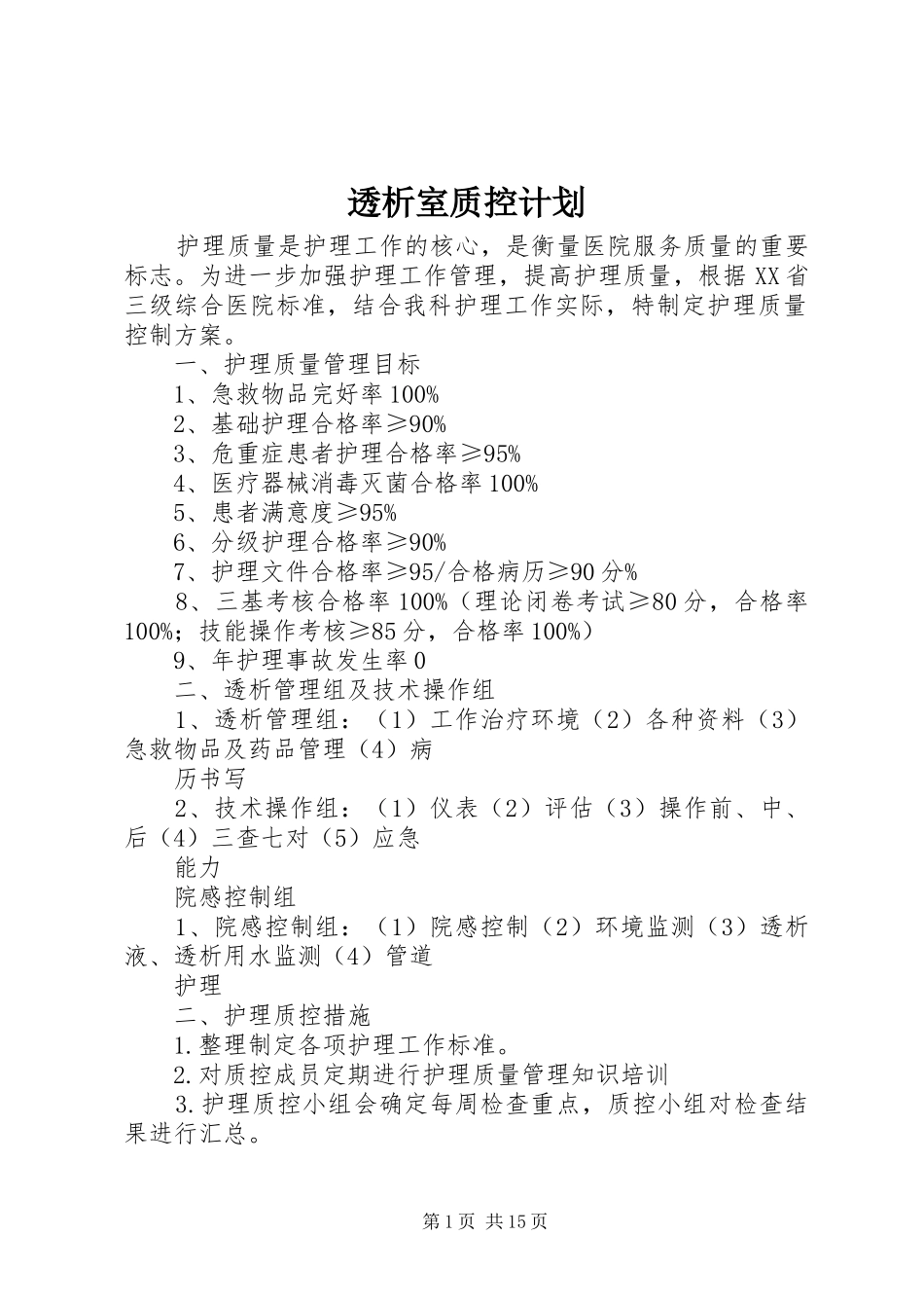 透析室质控计划_第1页