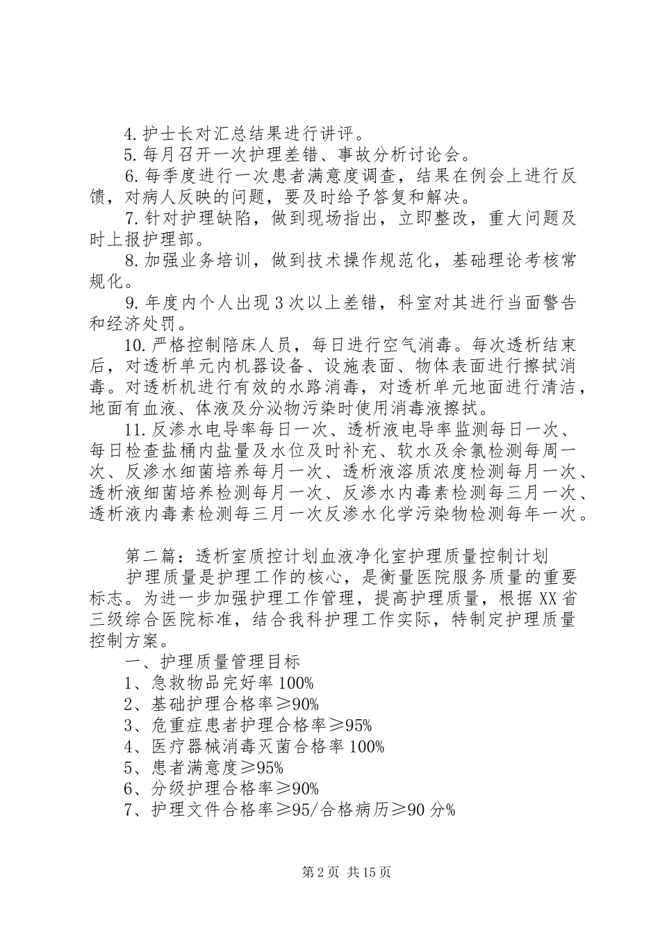 透析室质控计划_第2页