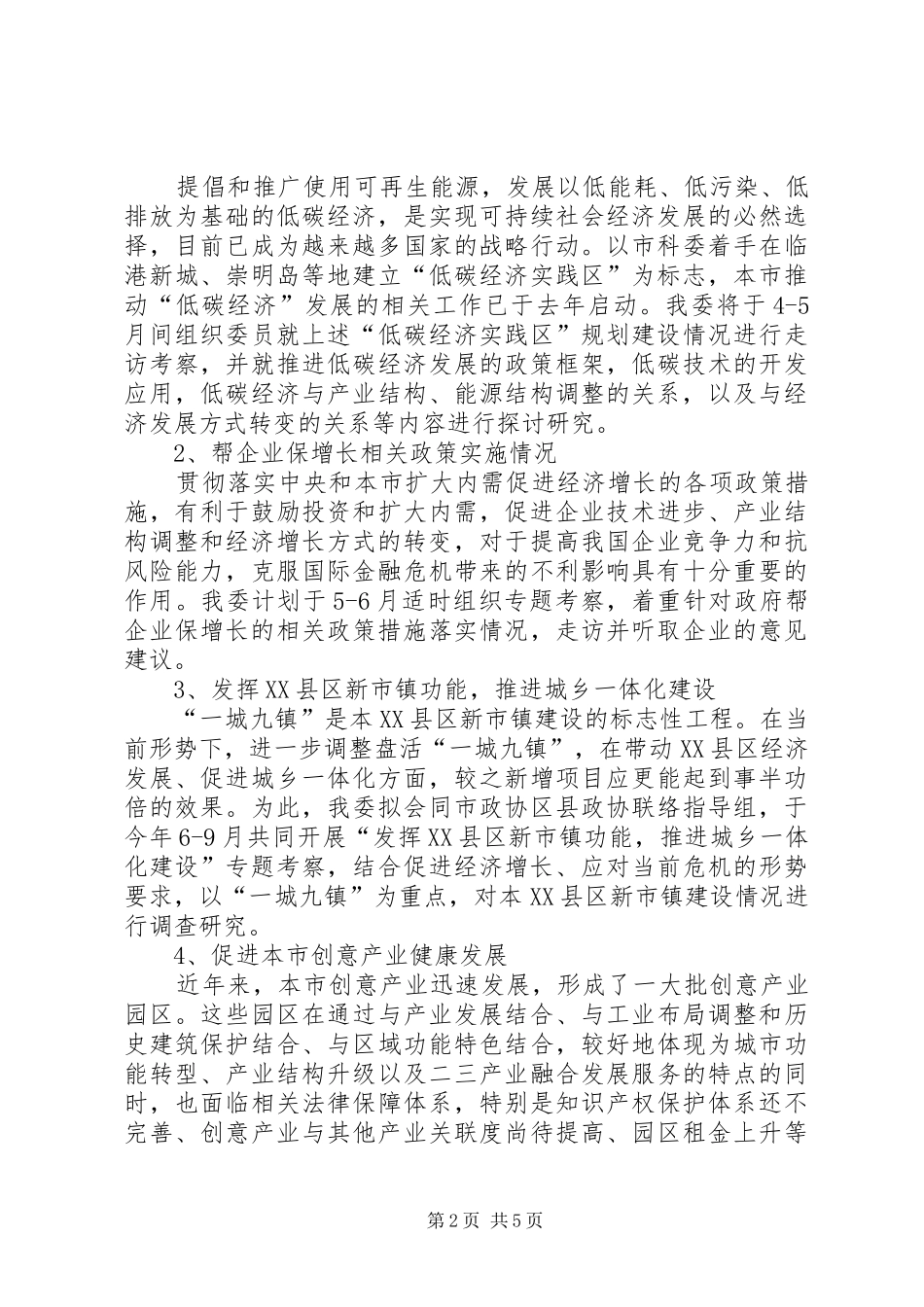 市政协经济委工作计划_第2页