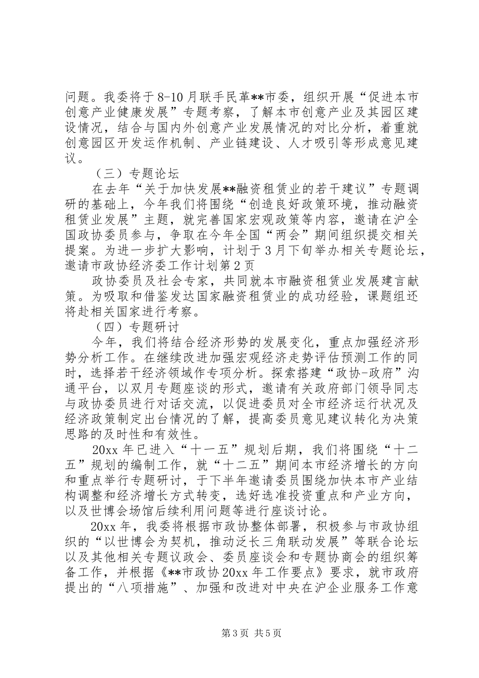 市政协经济委工作计划_第3页