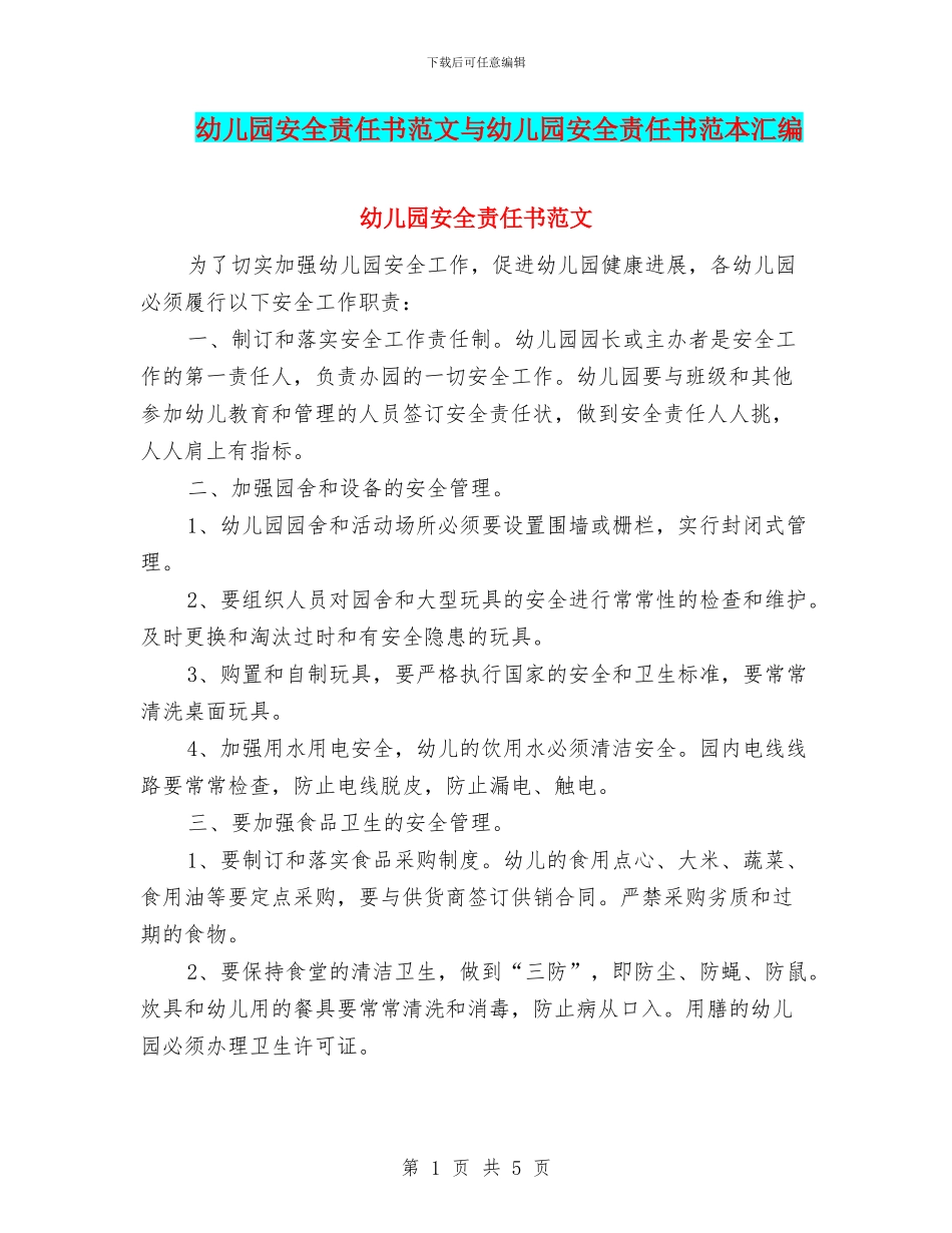 幼儿园安全责任书范文与幼儿园安全责任书范本汇编_第1页