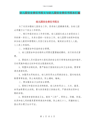 幼儿园安全责任书范文与幼儿园安全责任书范本汇编