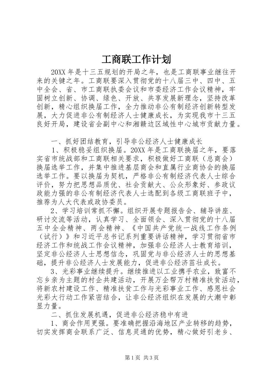 工商联工作计划_第1页