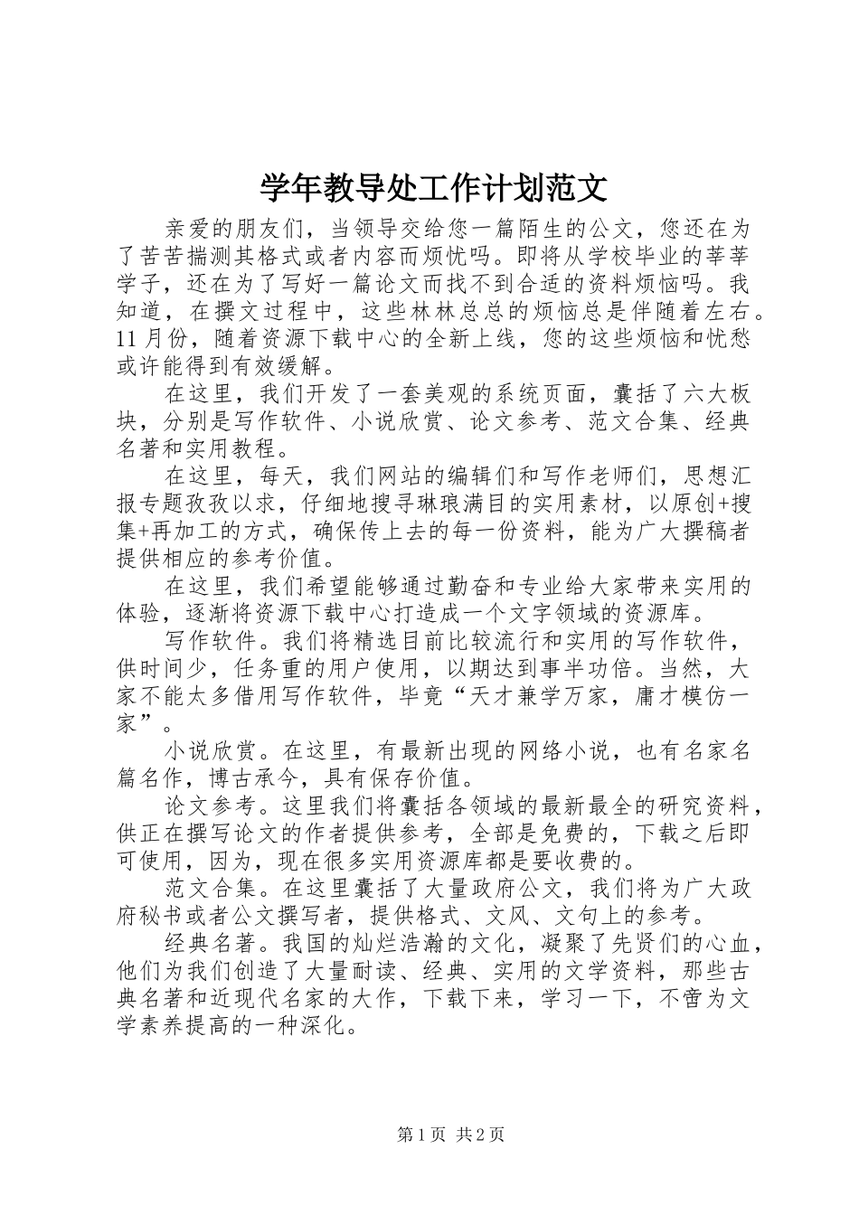 学年教导处工作计划范文_第1页