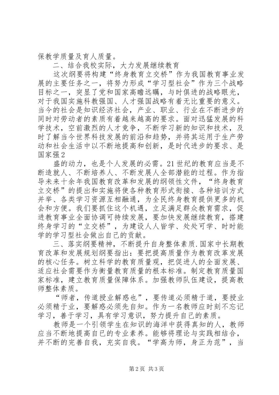 学习中长期教育改革和发展规划纲要心得体会_第2页