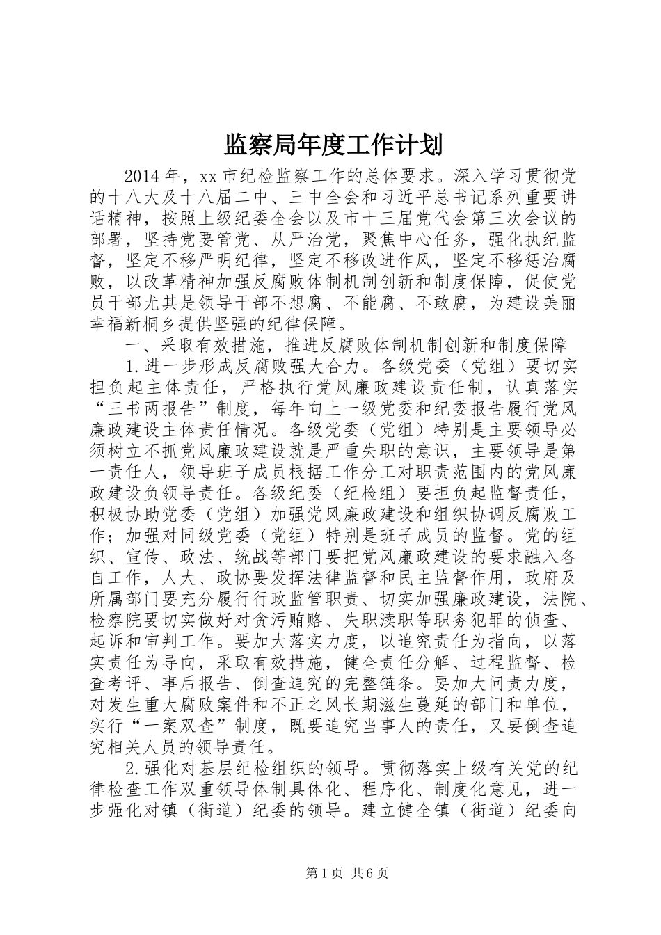 监察局年度工作计划_第1页